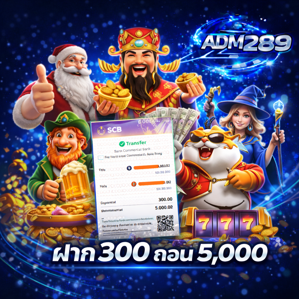 รีวิวยอดถอน adm289