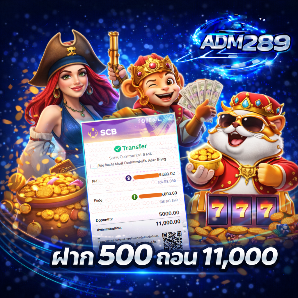 รีวิวยอดถอน adm289